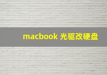 macbook 光驱改硬盘